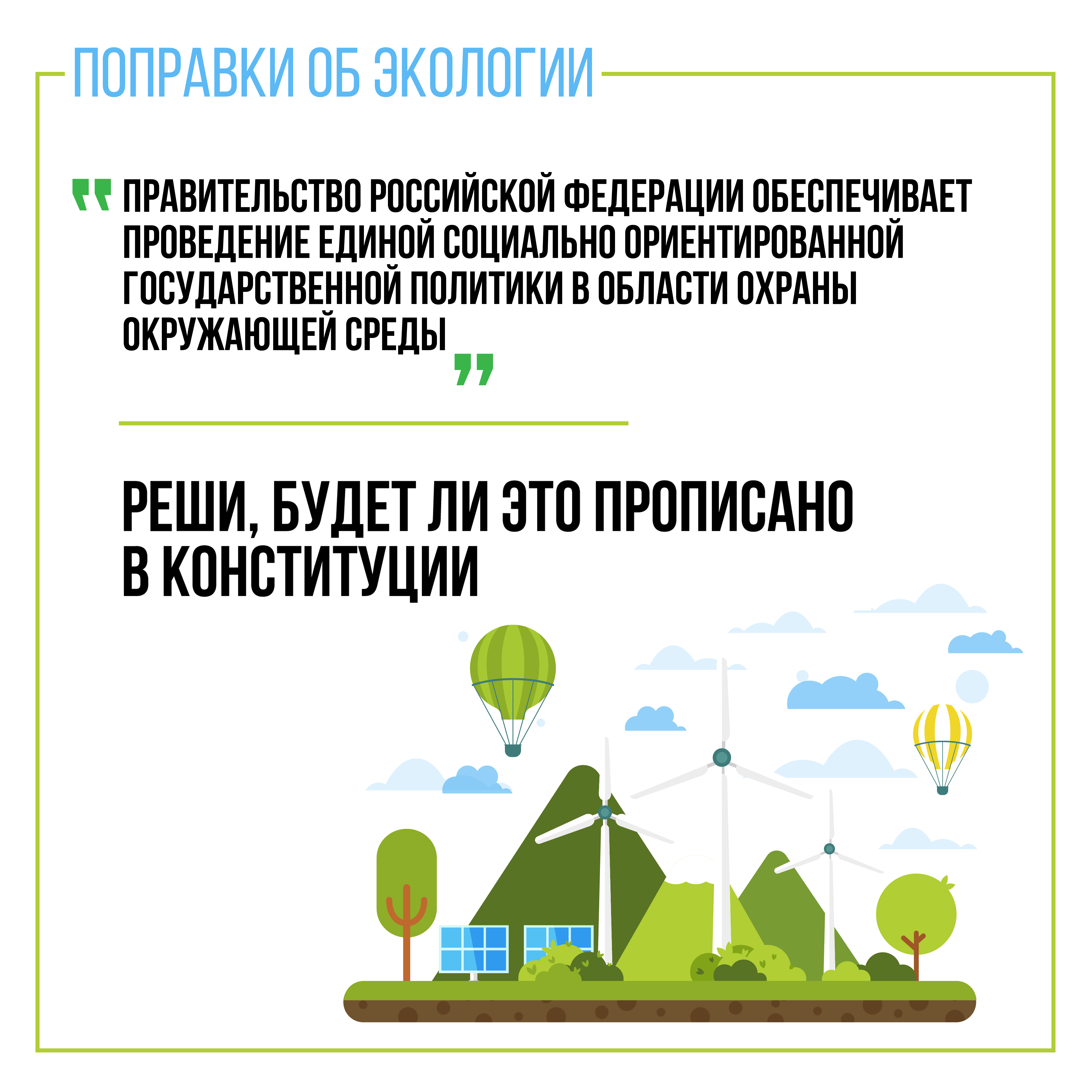 Какие поправки 2020. Поправки в Конституцию экология. Поправки в Конституцию 2020 экология. Сохраним природу поправки в Конституцию. Поправки в Конституцию природа.