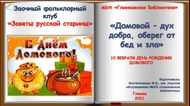 Сайт мбук глинковская библиотека. 10 Февраля день рождения домового. День рождения домового. Обереги добра. Талисман добра Чувашия.