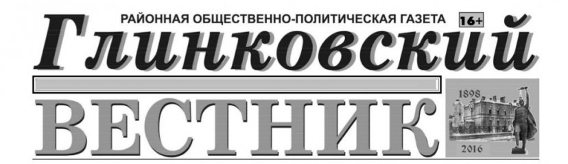 газета "Глинковский вестник " № 52 от 29 декабря 2023 г - фото - 1