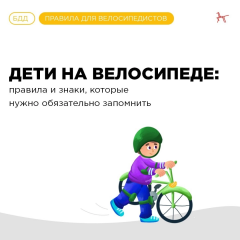 отделение Госавтоинспекции МО МВД России «Дорогобужский» напоминает о правилах передвижения на велосипедах - фото - 1