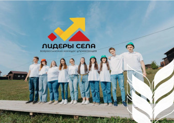 всероссийский конкурс молодых управленцев «Лидеры села» - фото - 1