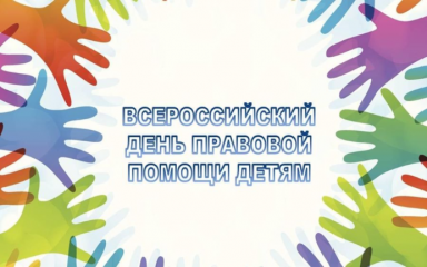 всероссийская акция «День правовой помощи детям» - фото - 1