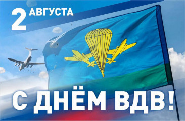 с Днём Воздушно-десантных войск - фото - 1