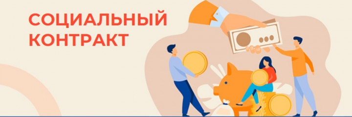 соцконтракт: как получить деньги на открытие бизнеса в 2024 году - фото - 1