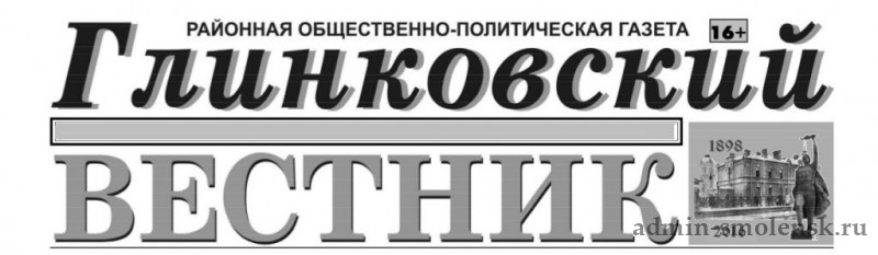 газета "Глинковский вестник " № 43 от 25 октября 2024 года - фото - 1