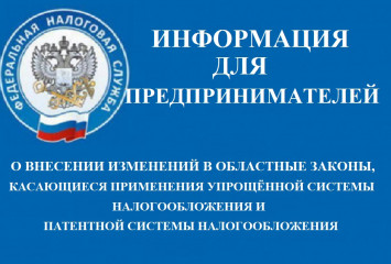 информация об изменениях в областном законодательстве для предпринимателей - фото - 1