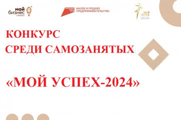 о конкурсе «Мой успех-2024» среди самозанятых - фото - 1