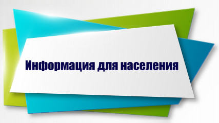 информация для населения - фото - 3