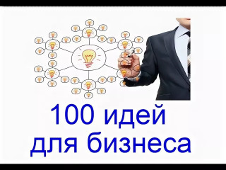 100 идей для бизнеса - фото - 1