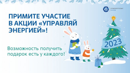 акция «Управляй энергией» от АтомЭнергоСбыта продлится в Смоленской области до конца года - фото - 1