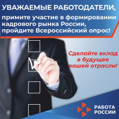 министерство труда и социальной защиты Российской Федерации приглашает работодателей принять участие во Всероссийском опросе для прогнозирования потребности экономики в кадрах на период 2026–2032 годы - фото - 1