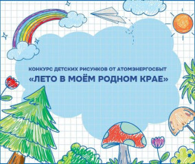 атомэнергосбыт проводит конкурс детского рисунка «Лето в моем родном крае» - фото - 1