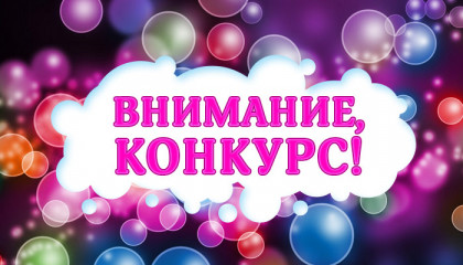 внимание! Конкурс - фото - 1