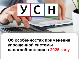 об особенностях применения упрощенной системы налогообложения в 2025 году - фото - 1