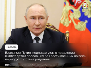 владимир Путин продлил выплаты детям военных, пропавших без вести - фото - 1