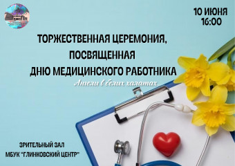 дню медицинского работника посвящается - фото - 1