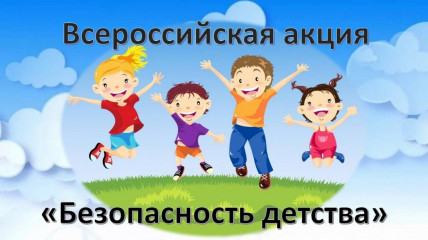 всероссийская акция «Безопасность детства» - фото - 1