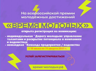 о Всероссийской премии молодежных достижений «Время молодых» - фото - 1