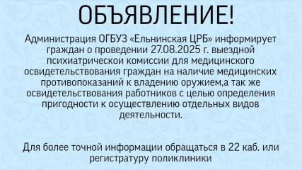 объявление о проведении выездной психиатрической комиссии - фото - 1