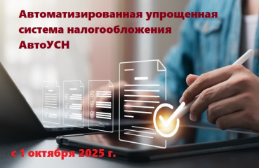 информация о применении автоматизированной упрощенной системы налогообложения (АвтоУСН) - фото - 1