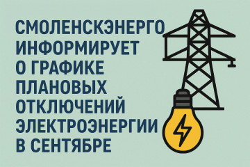 смоленскэнерго» информирует о проведении плановых ремонтных работ в сентябре 2025 года - фото - 1