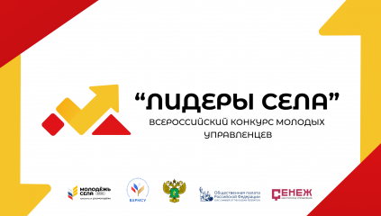 всероссийский конкурс молодых управленцев «Лидеры села» - фото - 1