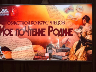 в областном центре прошел конкурс чтецов «Мое поЧтение Родине» - фото - 1