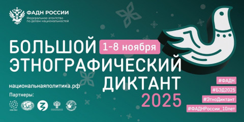 жителей Смоленской области приглашают принять участие в «Большом этнографическом диктанте» - фото - 1