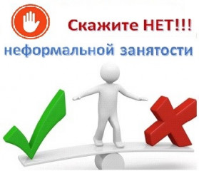 опасности неформальной занятости - плюсы и подводные камни неофициального трудоустройства - фото - 1