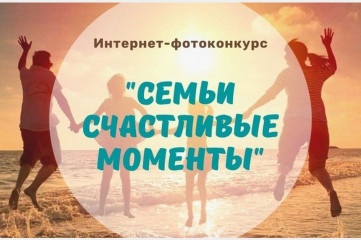 «семьи счастливые моменты» - фото - 1