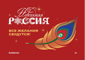 c 15 ноября 2025 года в Национальном центре «Россия» стартует Всероссийская акция «Новогодняя Россия» - фото - 1