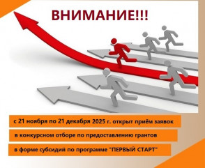 объявляется второй конкурсный отбор по предоставлению грантов в форме субсидий для молодых предпринимателей Глинковского муниципального округа по программе «Первый старт» - фото - 1