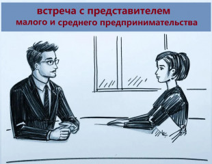 встреча с представителем малого и среднего предпринимательства - фото - 1