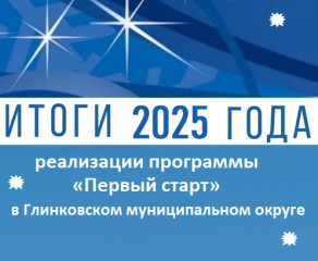 подведение итогов программы «Первый старт» в Глинковском муниципальном округе в 2025 году - фото - 1