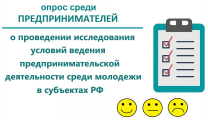 информационная справка о проведении исследования условий ведения предпринимательской деятельности среди молодежи в субъектах РФ - фото - 1