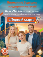 вниманию будущих предпринимателей! Центр «Мой бизнес» скоро откроет приём заявок на обучение по программе «Первый старт» - фото - 1