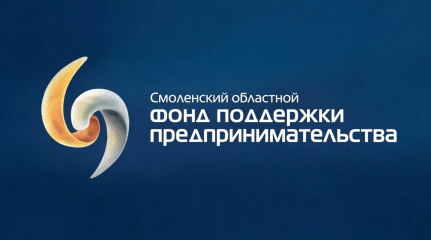 информация о льготных продуктах Смоленского областного фонда поддержки предпринимательства на развитие бизнеса - фото - 1
