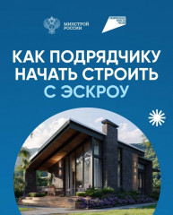 как подрядчику начать строить с эскроу - фото - 1