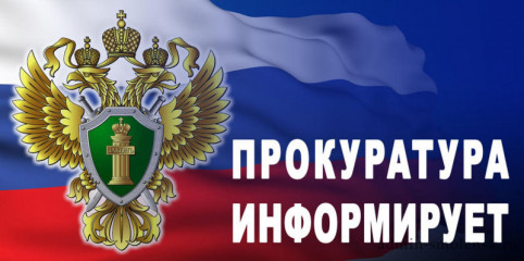прокуратура Глинковского района информирует - фото - 1