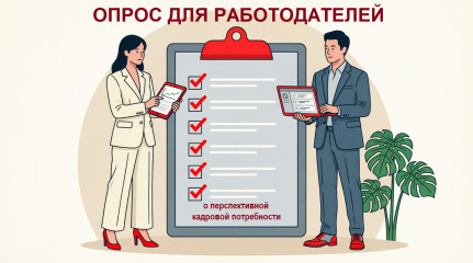 всероссийский опрос работодателей о перспективной кадровой потребности - фото - 1