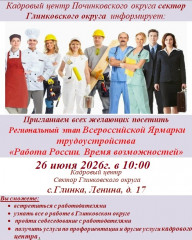 кадровый центр села Глинка приглашает принять участие во Всероссийской ярмарке трудоустройства - фото - 1