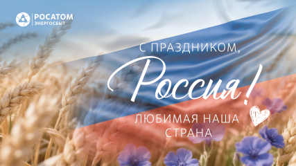 «росатом Энергосбыт» Смоленск знакомит с графиком работы в праздничные дни - фото - 1