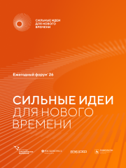открыт прием заявок на шестой форум «Сильные идеи для нового времени» - фото - 1