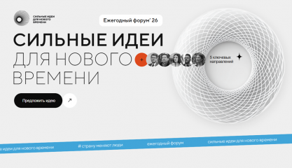 форум «Сильные идеи для нового времени – 2026» - фото - 1