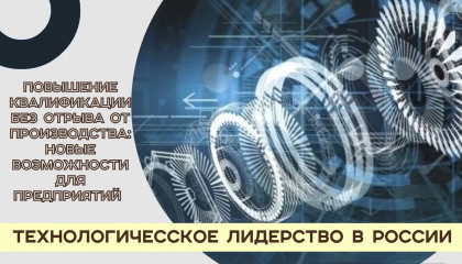 повышение квалификации без отрыва от производства: новые возможности для предприятий - фото - 1
