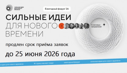 успейте до 25 июня: прием заявок на форум «Сильные идеи для нового времени» продлен - фото - 1