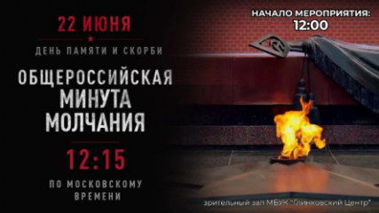 общероссийская Минута молчания в День памяти и скорби - фото - 1