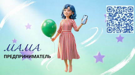 программа «Мама-предприниматель» – старт для вашего бизнеса - фото - 1