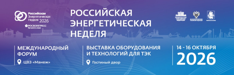о проведении Международного форума «Российская энергетическая неделя» - фото - 1