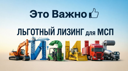 предоставление субсидий субъектам МСП, заключившим договор (договоры) лизинга оборудования с российскими лизинговыми организациями, на возмещение части затрат на уплату первого взноса (аванса) - фото - 1